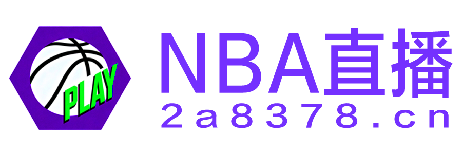 NBA直播 NBA直播